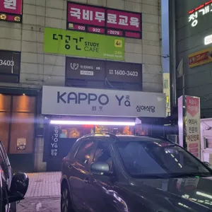 갓포야 리뷰 사진