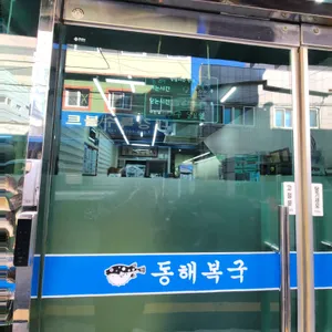 동해복국 리뷰 사진
