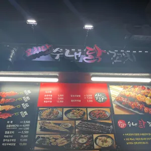 수내닭꼬치 리뷰 사진