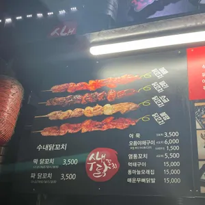 수내닭꼬치 리뷰 사진