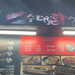 수내닭꼬치 리뷰 사진
