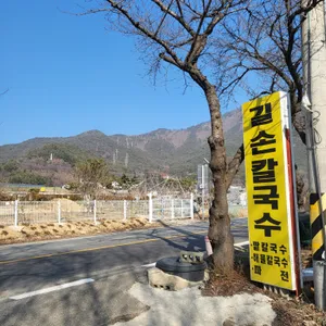 길손칼국수 리뷰 사진