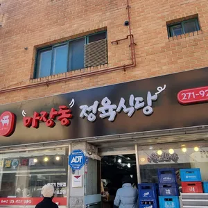 마장동 정육식당 리뷰 사진