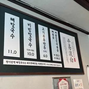 평이담백뼈칼국수 리뷰 사진