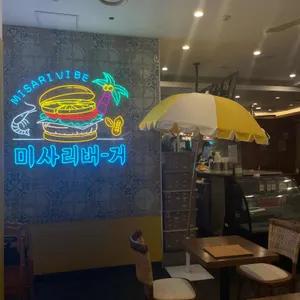 미사리버거 리뷰 사진