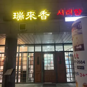 서래향 리뷰 사진