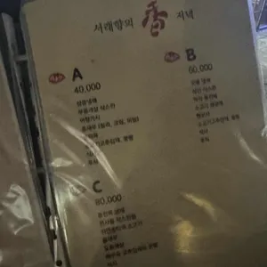 서래향 리뷰 사진