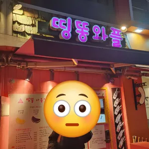띵똥와플 리뷰 사진