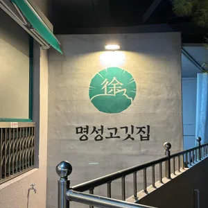 명성고깃집 리뷰 사진