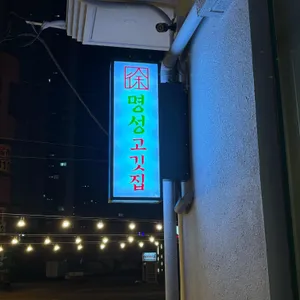 명성고깃집 대표 사진