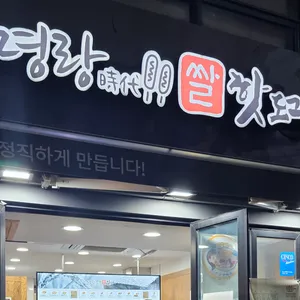 명랑핫도그 리뷰 사진