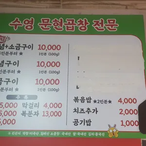 수영문현곱창 리뷰 사진