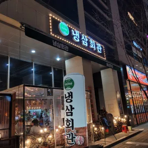 냉삼회관 리뷰 사진