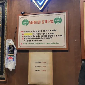 냉삼회관 리뷰 사진