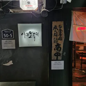 아키노유키 리뷰 사진