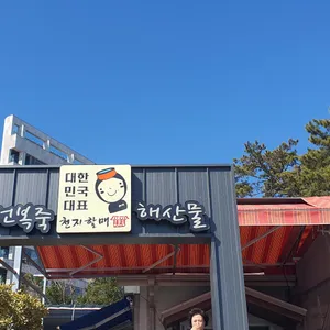 해녀천지할매집 리뷰 사진
