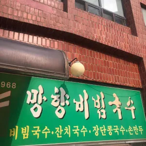 망향비빔국수 리뷰 사진