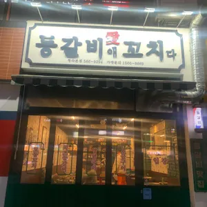 등갈비애꼬치다 대표 사진