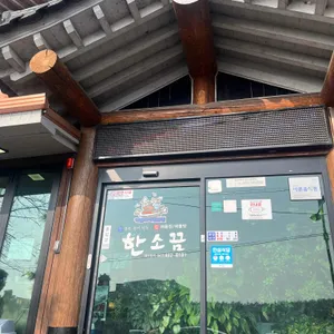 한소끔 리뷰 사진