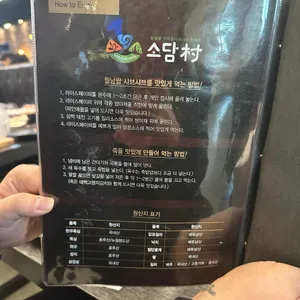 소담촌 리뷰 사진