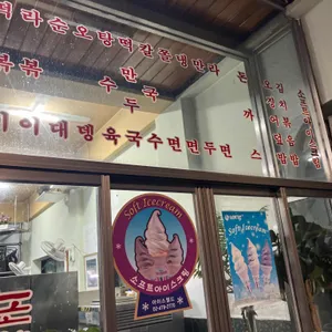 코스모스분식 리뷰 사진