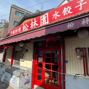 송림원 리뷰 사진