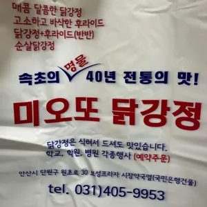 미오또닭강정 리뷰 사진