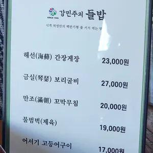 강민주의들밥 리뷰 사진