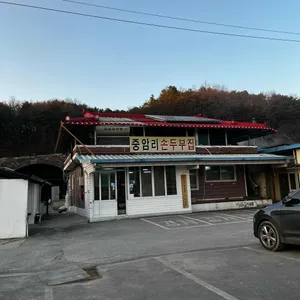 중암리손두부집 리뷰 사진