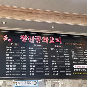 황산중화요리 리뷰 사진