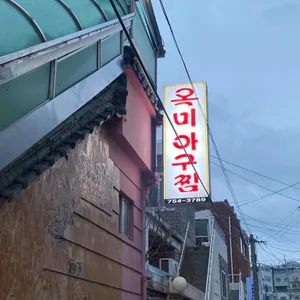옥미아구찜 리뷰 사진