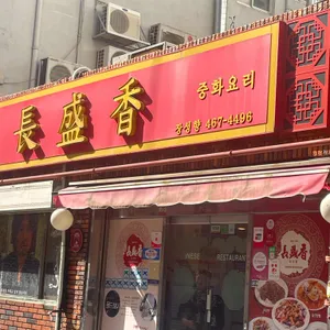 장성향 리뷰 사진