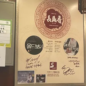 장성향 리뷰 사진