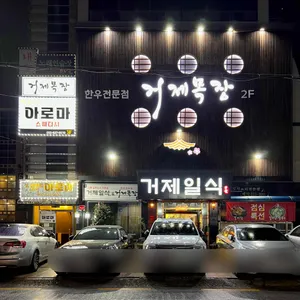 거제일식 리뷰 사진