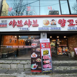 김사부 샤브샤브 리뷰 사진