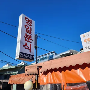 영일분식 리뷰 사진