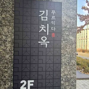 김치옥 리뷰 사진