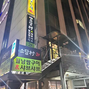 소담촌 리뷰 사진