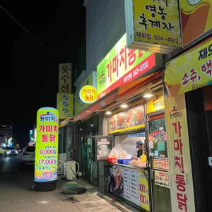 가마치통닭 리뷰 사진