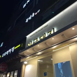 임금돼지 잠실 리뷰 사진