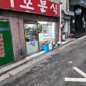 이모분식 리뷰 사진