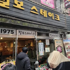 털보스테이크부대찌개 리뷰 사진