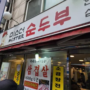 미스터 순두부 리뷰 사진