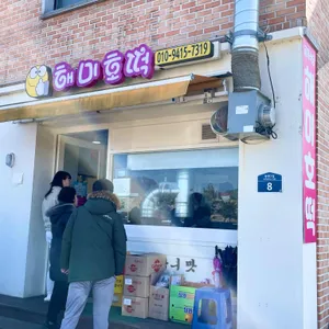 해미호떡 리뷰 사진