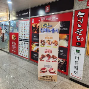 스시노칸도 리뷰 사진