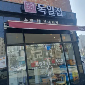 독일집부대찌개 리뷰 사진