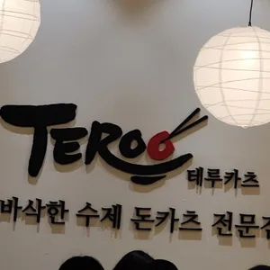 테루카츠 리뷰 사진