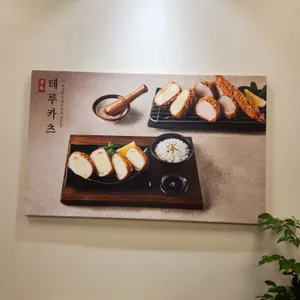 테루카츠 리뷰 사진