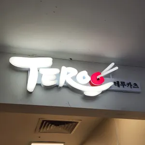 테루카츠 리뷰 사진