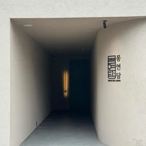 몽연담 리뷰 사진